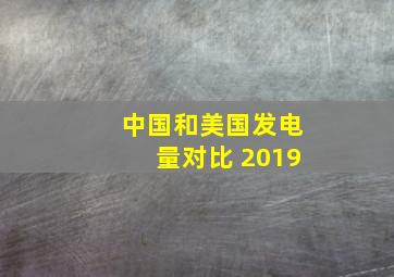 中国和美国发电量对比 2019